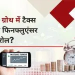 MF ग्रोथ में टैक्स और फिनफ्लुएंसर का रोल