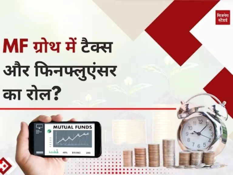 MF ग्रोथ में टैक्स और फिनफ्लुएंसर का रोल