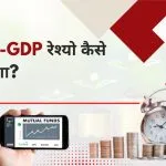 म्युचुअल फंड-जीडीपी रेश्यो कैसे बढ़ेगा?