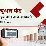 हिंदी भाषी राज्य बने म्यूचुअल फंड उद्योग के नए ग्रोथ इंजन, छोटे शहरों से बढ़ा निवेश का रुझान
