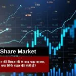 Share Market: सेंसेक्स-निफ्टी में जोरदार रिकवरी! क्या थम गई शेयर बाजार की गिरावट?