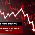शेयर बाजार में तेजी के बाद क्यों लगी गिरावट की ब्रेक? सेंसेक्स-निफ्टी पर महंगाई और कच्चे तेल का दबाव