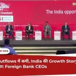 BFSI समिट 2026: भारत में लौटेंगे विदेशी निवेशक? FII की बिकवाली थमने के संकेत, वैश्विक हालात पर टिकी