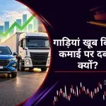 ऑटो सेक्टर की Q2 में बिक्री मजबूत, लेकिन कमाई पर लागत का दबाव; आगे क्या है अनुमान?