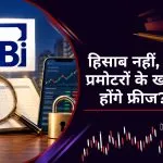सेबी का नया प्रस्ताव: निवेशकों के पैसों का हिसाब नहीं देने पर कंपनियों पर कैसे होगी कार्रवाई?