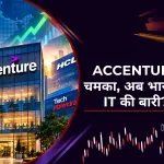 IT सेक्टर के Q2 नतीजे: क्या एसेंचर के शानदार प्रदर्शन से भारतीय दिग्गज कंपनियों की राह होगी आसान?