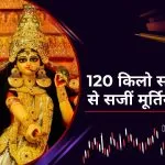 दुर्गा पूजा में 120 किलो सोने के गहनों से सजीं मूर्तियां, सिलीगुड़ी के पंडाल में खास क्या है?