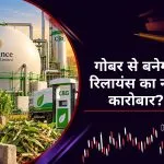गोबर और कचरे से गैस बनाने पर ₹1 लाख करोड़ क्यों लगाएगी रिलायंस? क्या है अंबानी का पूरा प्लान