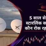 भारत में स्टारलिंक का रास्ता कौन रोक रहा है? एलन मस्क के आरोपों और सरकार के जवाब की पूरी कहानी